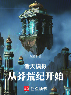 诸天模拟：从莽荒纪开始