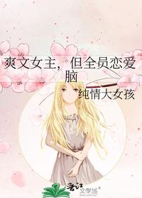 爽文女主，但全员恋爱脑