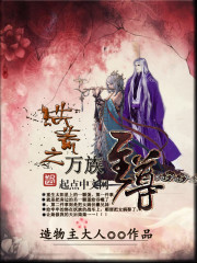 洪荒之万族至尊